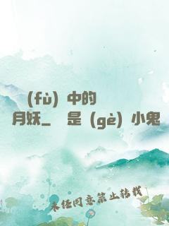 靈氣復(fù)蘇中的歲月妖