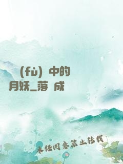 靈氣復(fù)蘇中的歲月妖