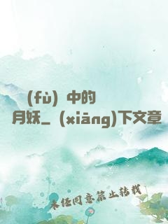 靈氣復(fù)蘇中的歲月妖