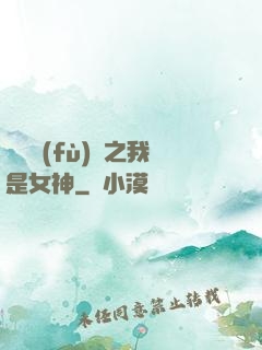 靈氣復(fù)蘇之我是女神