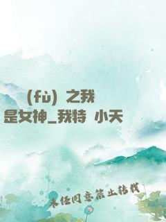 靈氣復(fù)蘇之我是女神