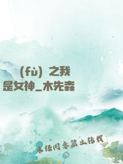 靈氣復(fù)蘇之我是女神