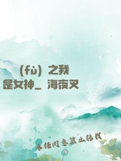 靈氣復(fù)蘇之我是女神