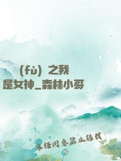 靈氣復(fù)蘇之我是女神