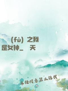 靈氣復(fù)蘇之我是女神