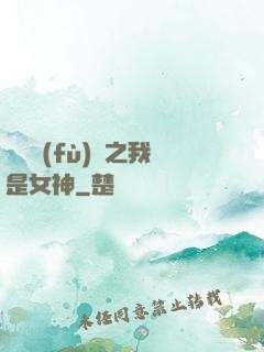 靈氣復(fù)蘇之我是女神