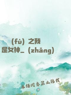 靈氣復(fù)蘇之我是女神