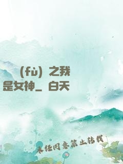 靈氣復(fù)蘇之我是女神