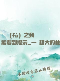 靈氣復(fù)蘇之我能看到提示