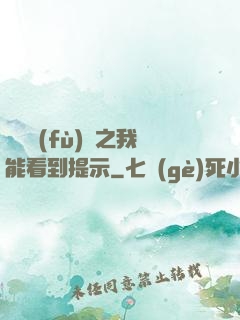 靈氣復(fù)蘇之我能看到提示
