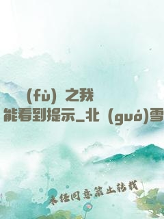 靈氣復(fù)蘇之我能看到提示