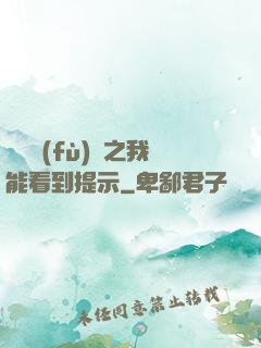 靈氣復(fù)蘇之我能看到提示