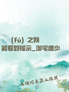 靈氣復(fù)蘇之我能看到提示