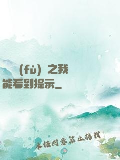 靈氣復(fù)蘇之我能看到提示