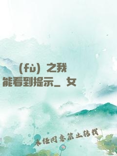 靈氣復(fù)蘇之我能看到提示