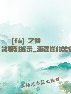 靈氣復(fù)蘇之我能看到提示