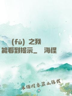 靈氣復(fù)蘇之我能看到提示