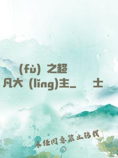 靈氣復(fù)蘇之超凡大領(lǐng)主