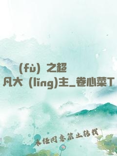 靈氣復(fù)蘇之超凡大領(lǐng)主