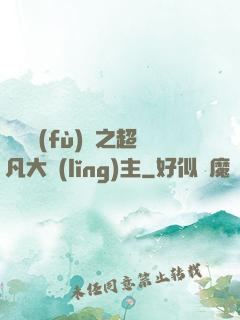 靈氣復(fù)蘇之超凡大領(lǐng)主