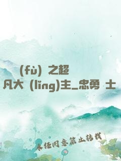 靈氣復(fù)蘇之超凡大領(lǐng)主