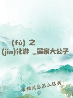 靈氣復(fù)蘇之進(jìn)化游戲