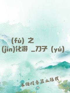 靈氣復(fù)蘇之進(jìn)化游戲
