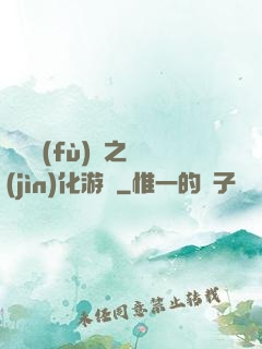 靈氣復(fù)蘇之進(jìn)化游戲