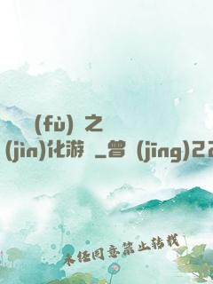 靈氣復(fù)蘇之進(jìn)化游戲