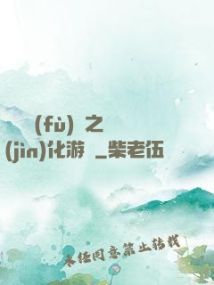 靈氣復(fù)蘇之進(jìn)化游戲
