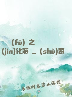 靈氣復(fù)蘇之進(jìn)化游戲