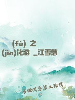 靈氣復(fù)蘇之進(jìn)化游戲