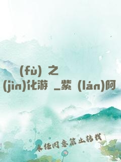 靈氣復(fù)蘇之進(jìn)化游戲