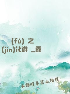 靈氣復(fù)蘇之進(jìn)化游戲