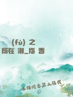 靈氣復(fù)蘇之開局在獸潮