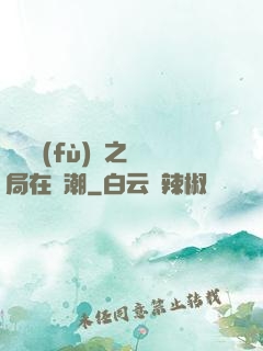 靈氣復(fù)蘇之開局在獸潮