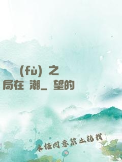 靈氣復(fù)蘇之開局在獸潮