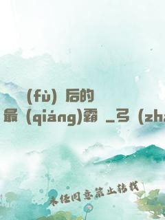 靈氣復(fù)蘇后的最強(qiáng)霸體