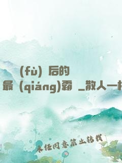靈氣復(fù)蘇后的最強(qiáng)霸體