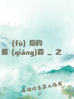 靈氣復(fù)蘇后的最強(qiáng)霸體
