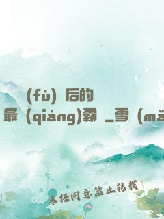 靈氣復(fù)蘇后的最強(qiáng)霸體