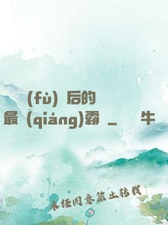 靈氣復(fù)蘇后的最強(qiáng)霸體