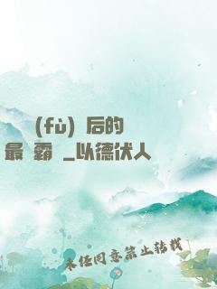 靈氣復(fù)蘇后的最強霸體