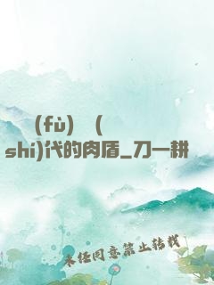靈氣復(fù)蘇時(shí)代的肉盾