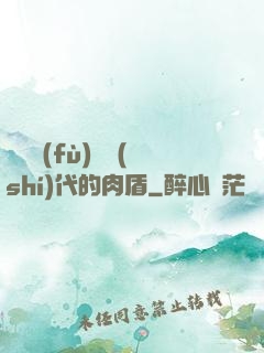 靈氣復(fù)蘇時(shí)代的肉盾