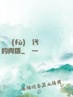 靈氣復(fù)蘇時代的肉盾
