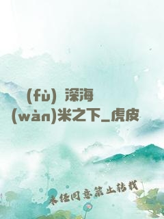靈氣復(fù)蘇深海萬(wàn)米之下