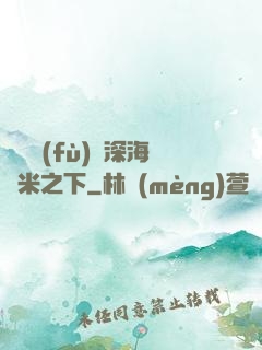 靈氣復(fù)蘇深海萬米之下