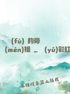 靈氣復(fù)蘇的旁門(mén)祖師