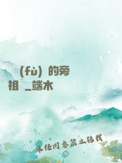 靈氣復(fù)蘇的旁門祖師